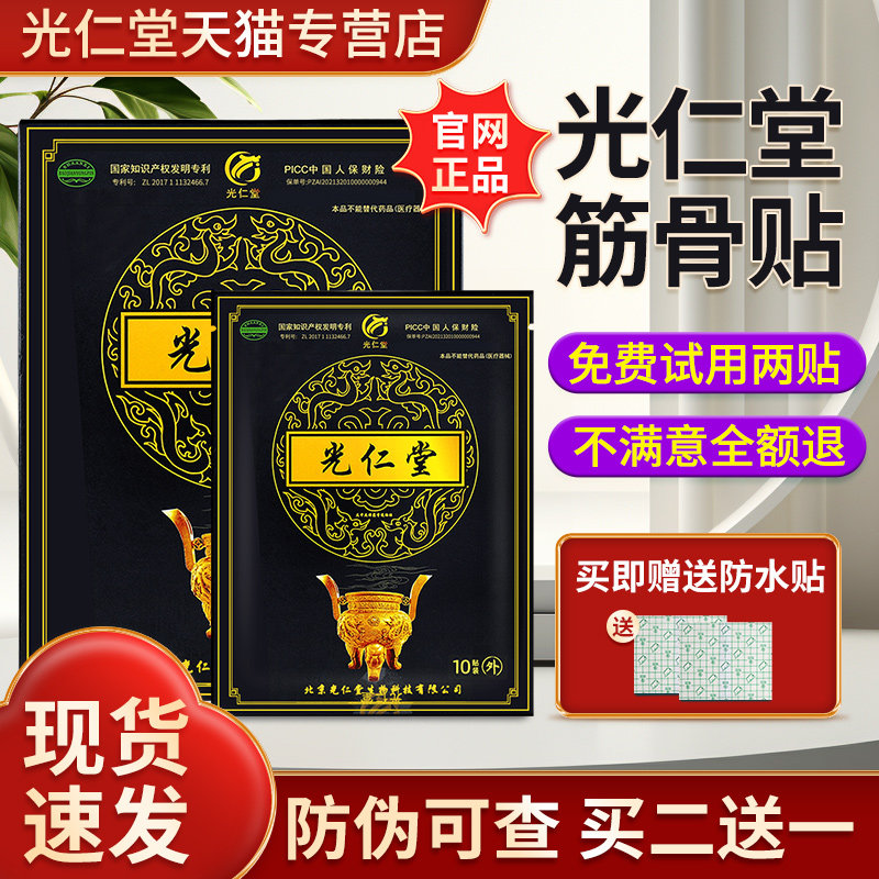 北京光仁堂筋骨贴官方正品旗舰店筋骨通络膏药光仁堂筋骨贴苗太极,保健用品,康复护理,淘宝优惠券,粉丝福利购,淘宝优惠卷