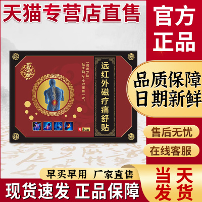 仲医济世远红外磁疗贴