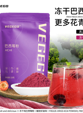 巴西莓粉acai纯冻干奇亚籽莓果农科院冲饮烘焙西梅梅粉官方旗舰店