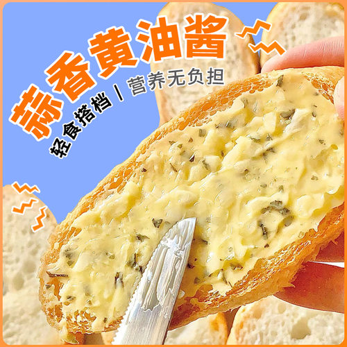 蒜香黄油酱面包吐司法棍早餐烘焙