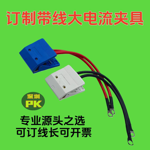 带线电池充放电大电流夹化成分容平口夹具30A120A150A软包聚合物