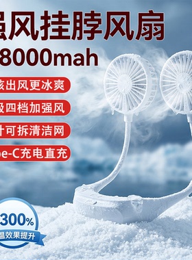 挂脖风扇新款静音续航24小时大容量便携式usb充电户外大风力风扇