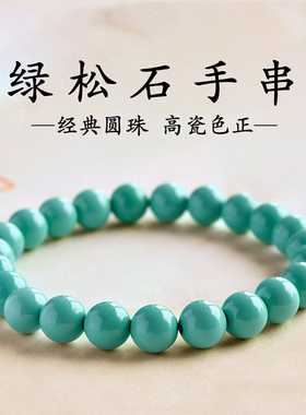天然原矿绿松石手串男女高瓷高密无铁线素圈文玩圆珠手链饰品礼物