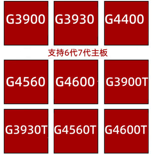 G4500 G4560 G4600 G3900 G6400 G4400 G3930T 1151针cpu 3930