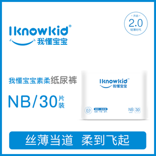 我懂宝宝纸尿裤 30片超薄透气初生号新生儿男女通用婴儿尿不湿 NB码