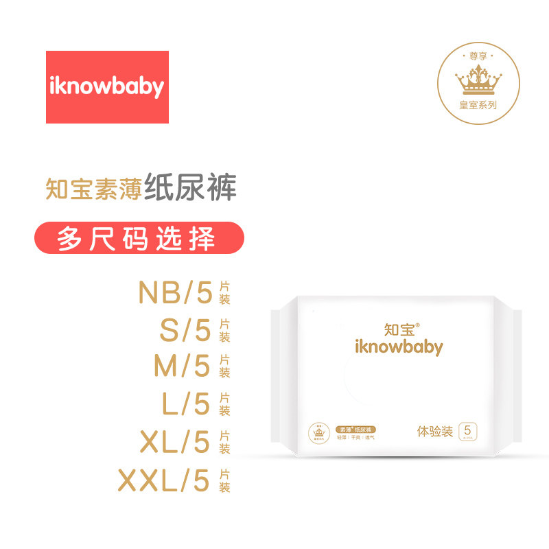 我懂宝宝皇室纸尿裤试用装NB码5片SML新生婴儿尿不湿XXL超薄透气