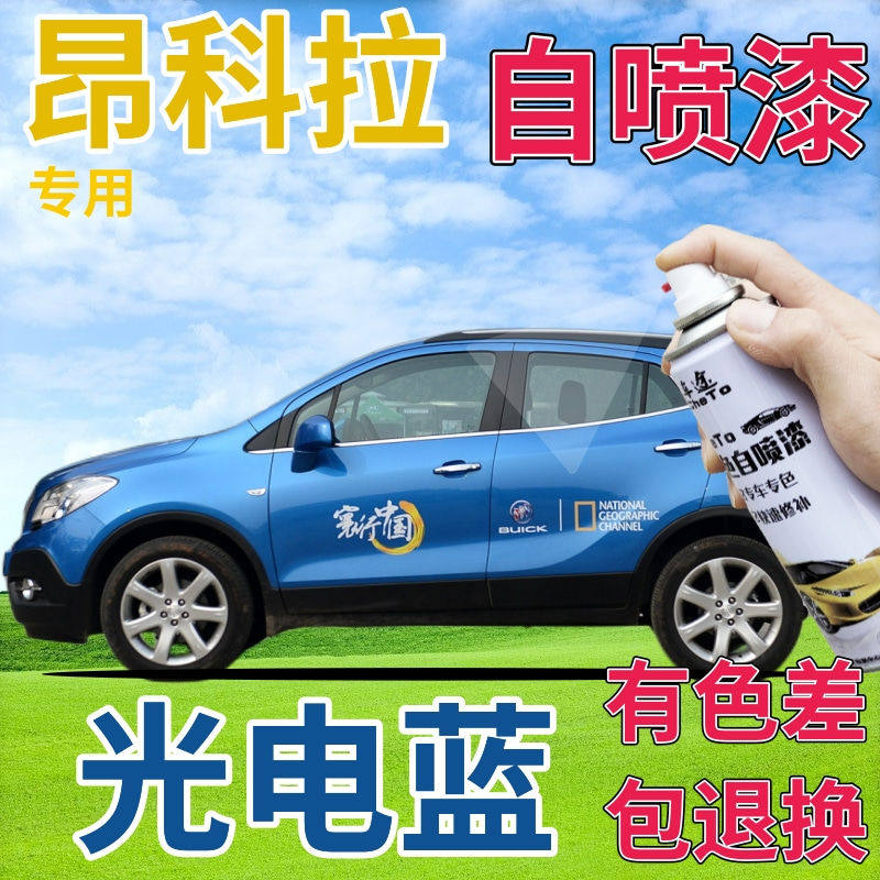 别克昂科拉补漆笔电光蓝汽车划痕修复喷漆罐蓝色手喷漆原厂天蓝色