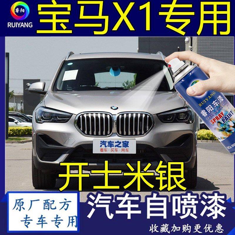 bmwx1专用喷漆罐开士米银色补漆笔汽车漆面划痕修复神器防锈油漆