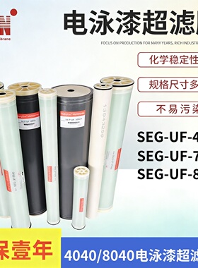 SEG-UF-4040电泳漆超滤膜SEG-UF-8040电泳涂装卷式超滤过滤膜管