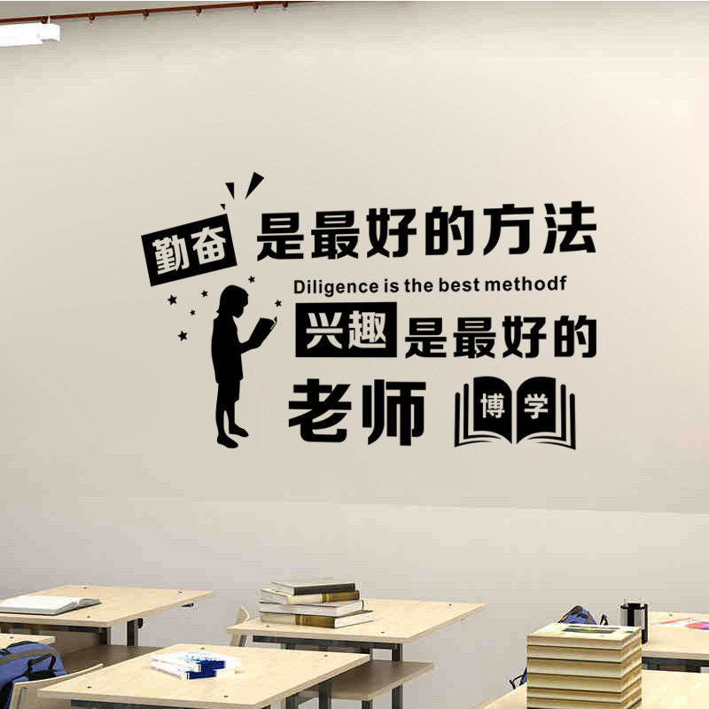 励志墙贴教室班级文化布置墙面装饰贴纸学习标语勤奋兴趣激励贴字