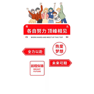 班级布置教室装饰文化墙贴高考创意路牌励志标语贴纸班级氛围布置