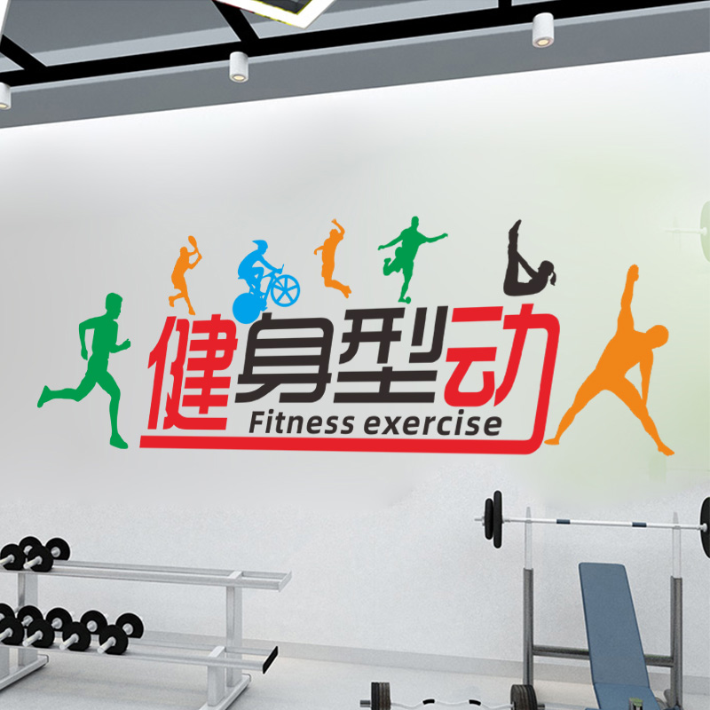 体育馆运动会所激励贴纸装饰贴画健身房减肥中心锻炼创意励志墙贴