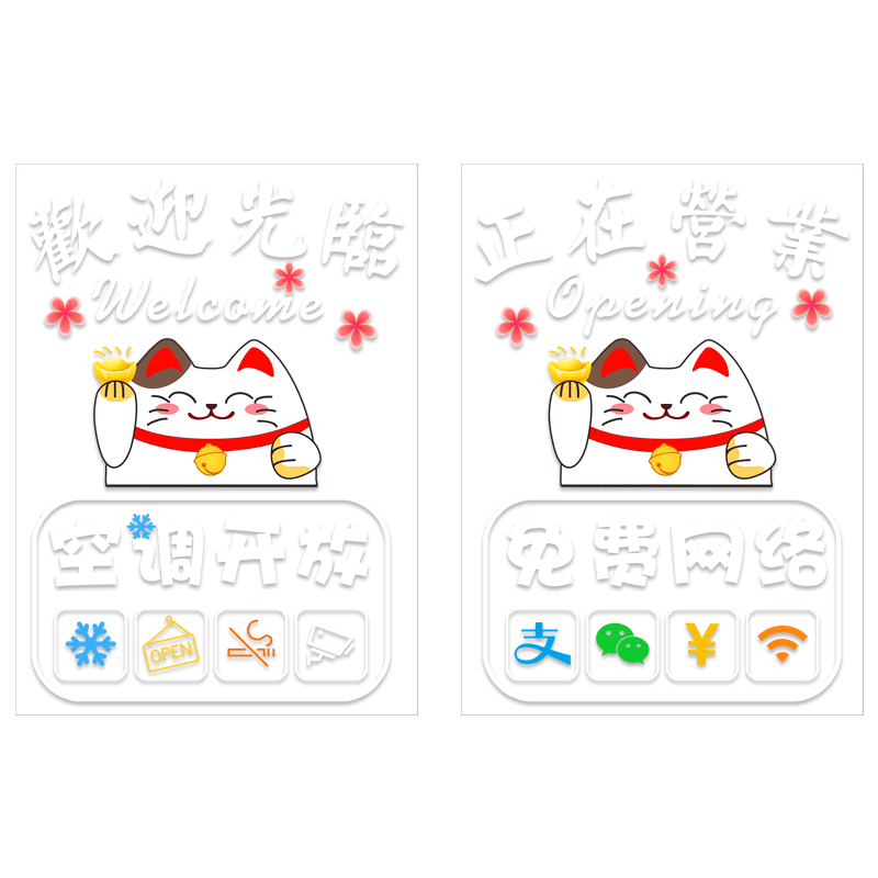 空调开放玻璃贴纸欢迎光临门贴