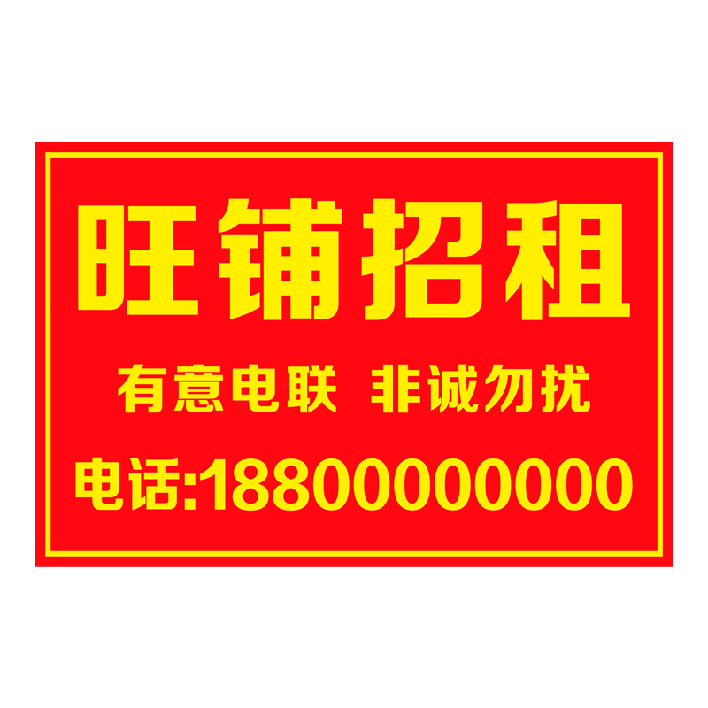 旺铺出租贴纸房产中介房屋房租厂房店面转让海报玻璃门广告贴纸