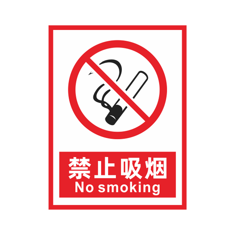 禁止吸烟消防安全车间警示标识