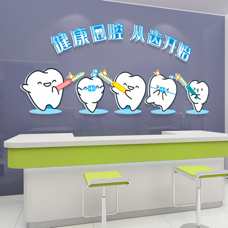 口腔牙科诊所关爱牙齿墙面前台装饰贴3d立体健康口腔牙齿图标贴画