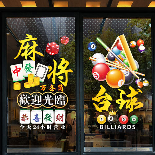 棋牌台球室欢迎光临橱窗装饰贴纸