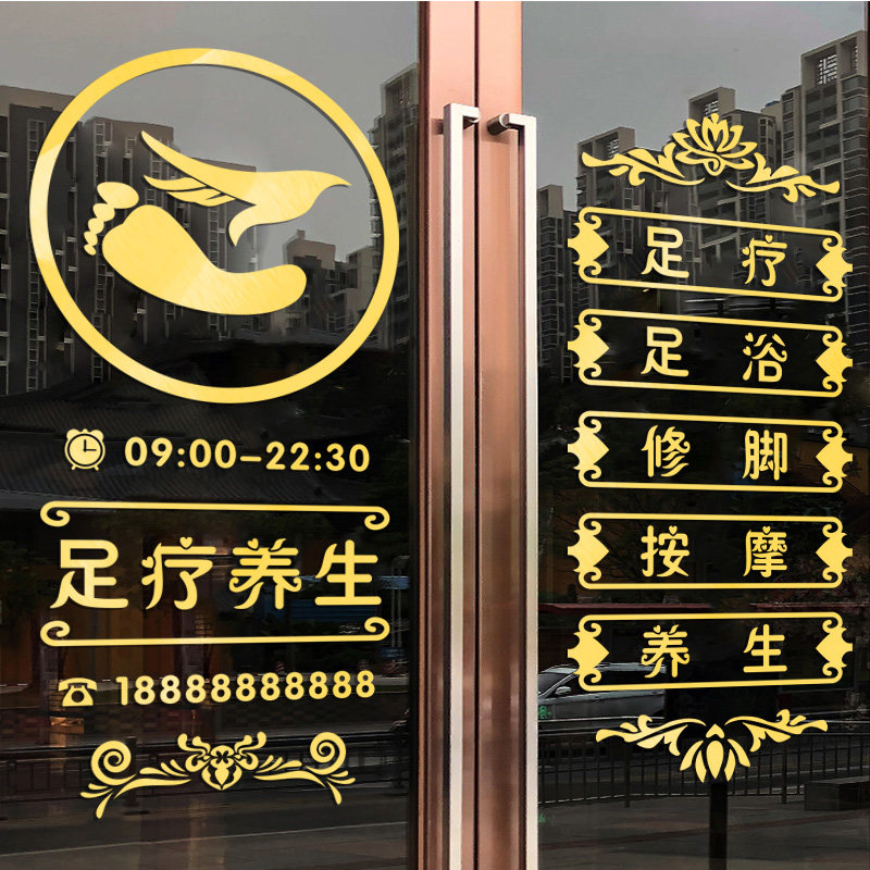 足疗店玻璃门贴纸橱窗装饰画背景墙按摩足浴修脚养生创意广告贴纸