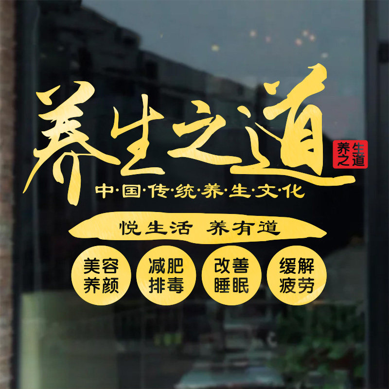 画中医养生馆玻璃门橱窗装饰贴纸养生之道减肥排毒养颜美容院墙贴,家居饰品,软装墙贴,淘宝优惠券,粉丝福利购,淘宝优惠卷