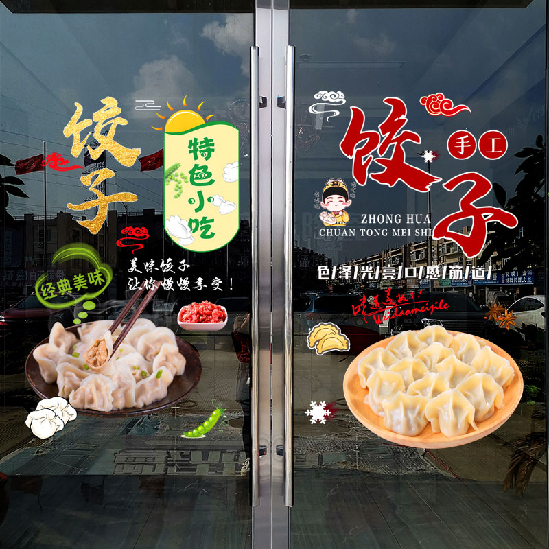 手工饺子饭店玻璃门橱窗静电装饰贴画餐厅小吃水饺海报布置墙贴纸图片