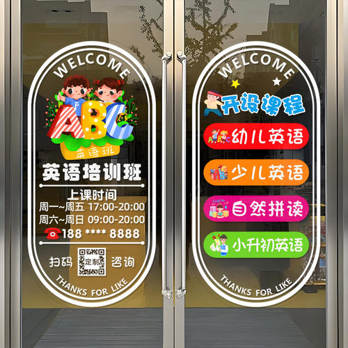 英语培训班玻璃门贴纸教育培训班