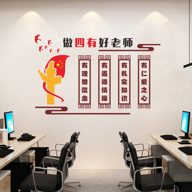 四有好老师师德师风教师办公室道德标语布置装饰学校校园文化墙贴