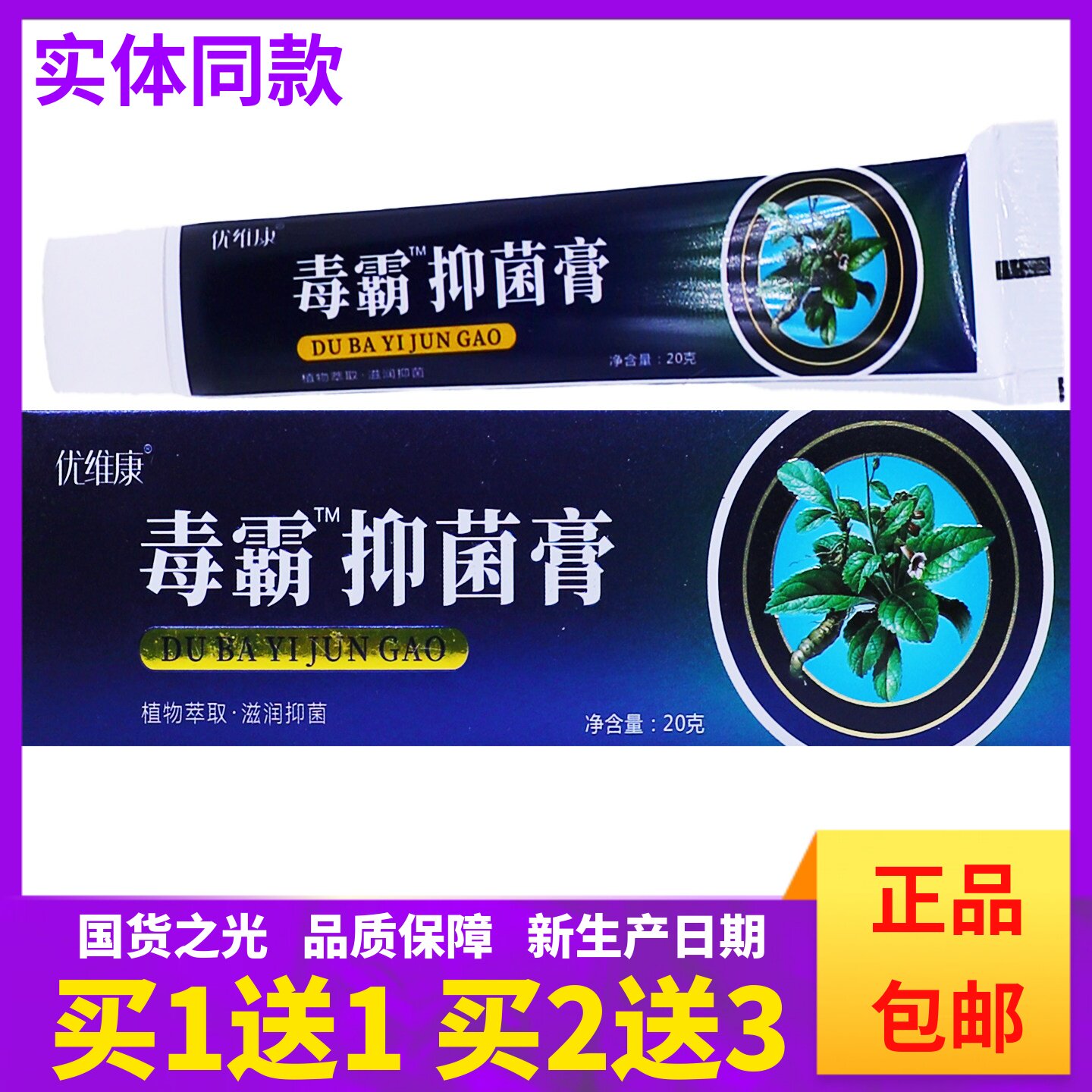 优维康毒霸抑菌膏植物萃取滋润护理清洁草本膏20克正品包邮买1发2图片
