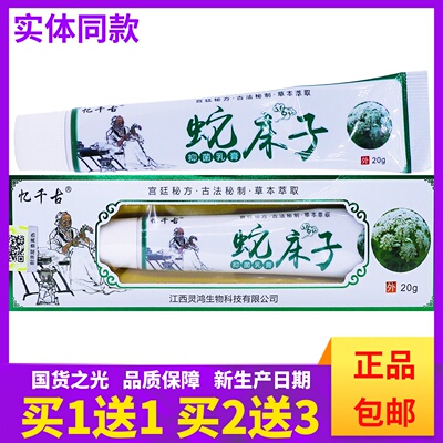忆千古蛇床子抑菌乳膏皮肤