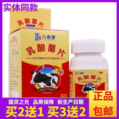 买2送1九春康乳酸菌片压片糖果咀嚼片华康80克800mg/片*100片正品