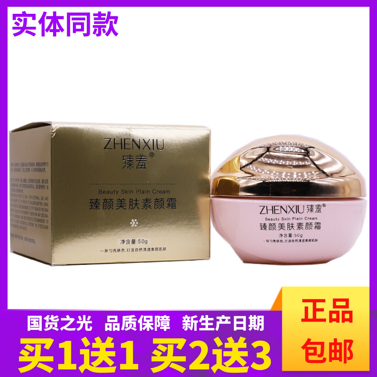 买1送1臻羞臻颜美肤素颜霜50克遮瑕保湿嫩肤懒人补水面霜正品包邮