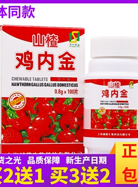 买2送1】深山药业山楂鸡内金压片糖0.8g*100片儿童不吃饭厌食正品