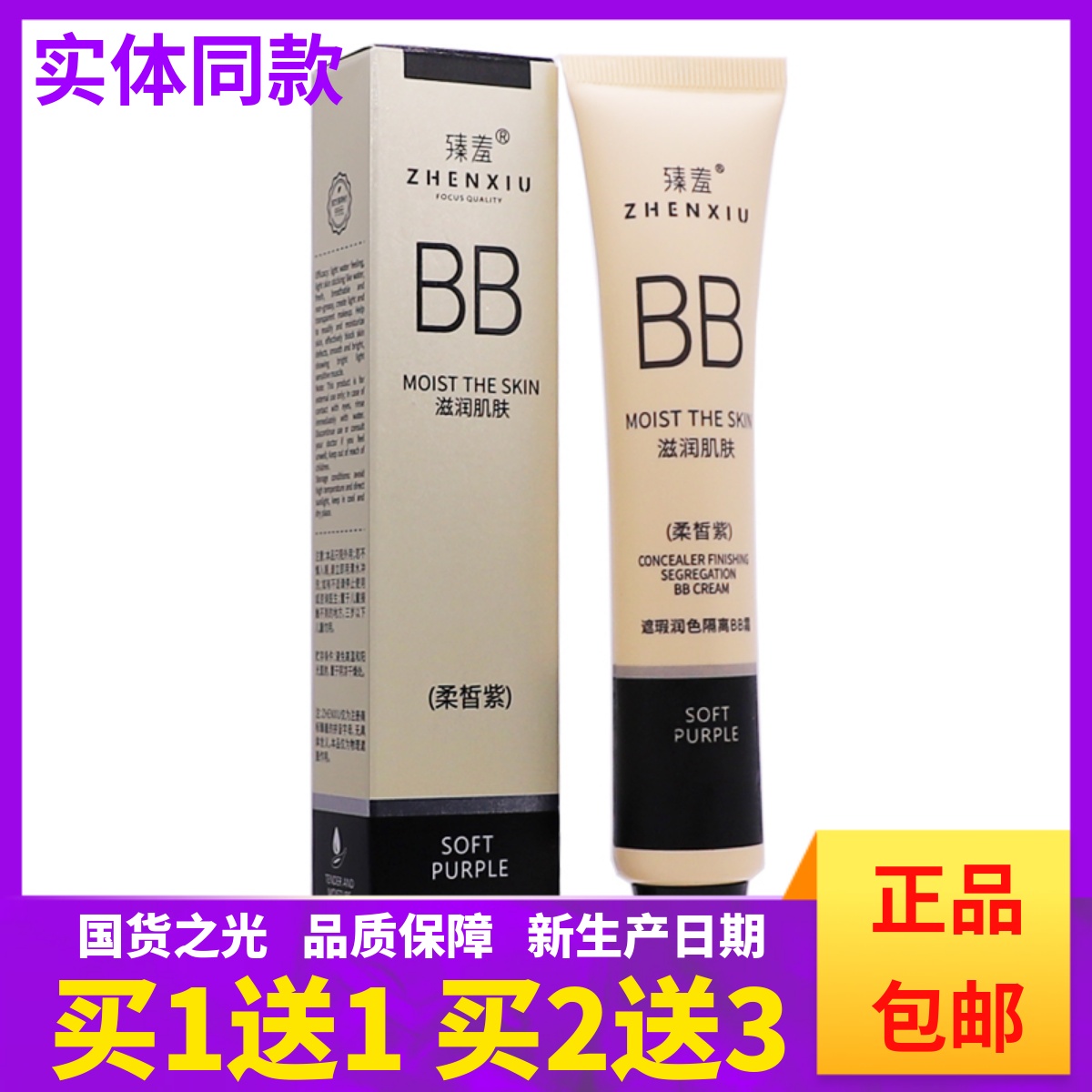 买1送1臻羞BB霜滋润肌肤柔