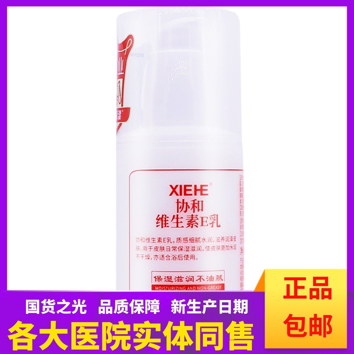 协和维生素E乳保湿滋润不油腻