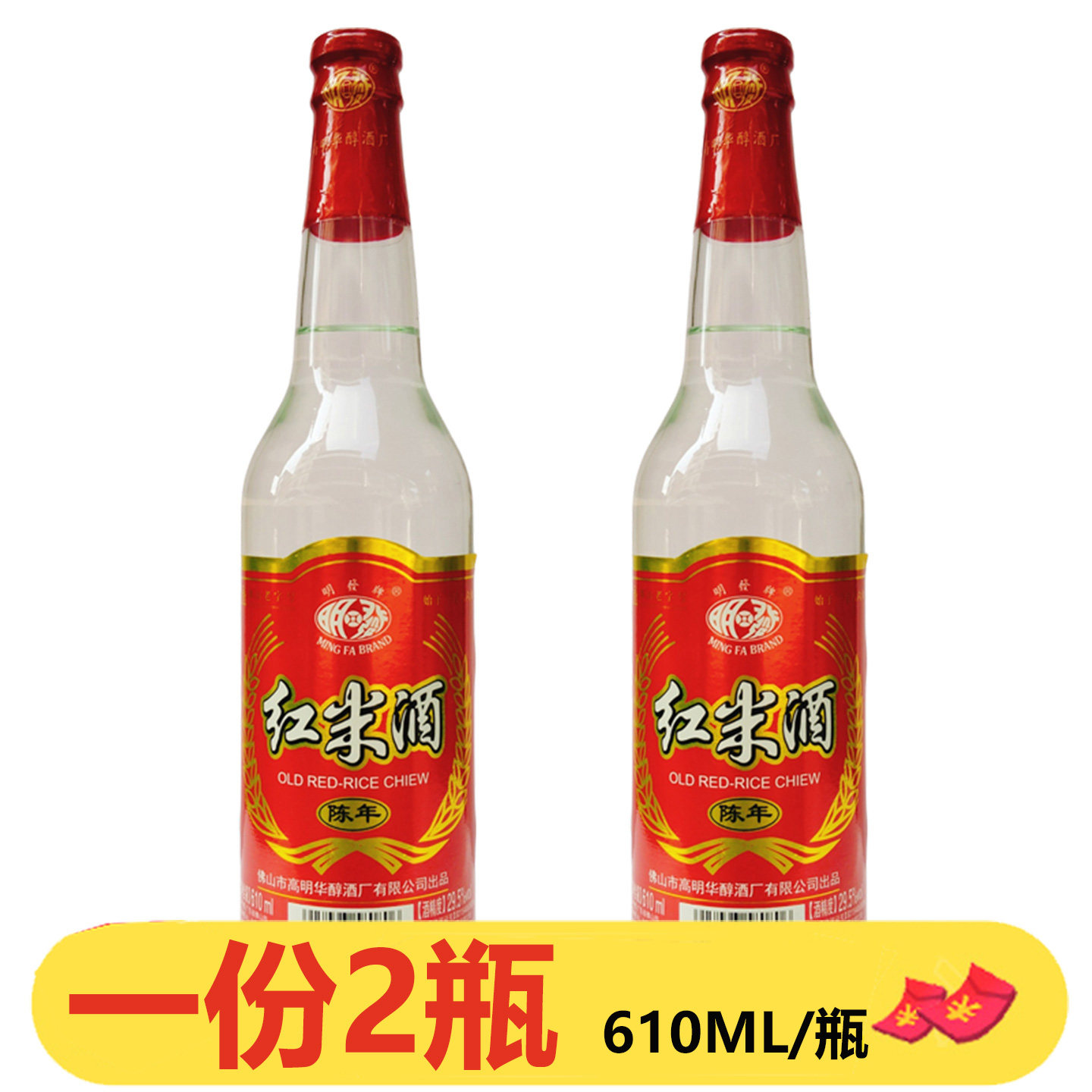 广东佛山明发红米酒610ml*2瓶陈年酒广东米酒29.5度烹饪做菜浸泡