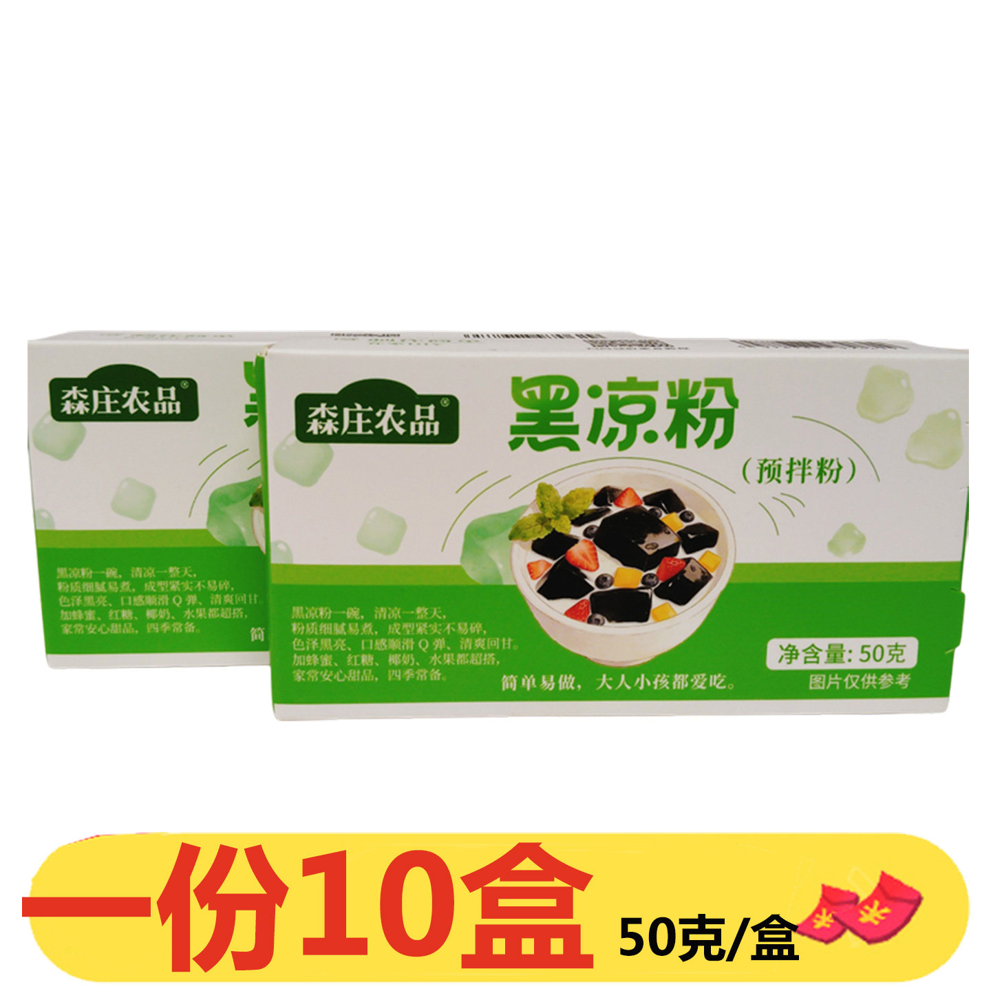 森庄农品黑凉粉50g*10盒烧仙草食用果冻透明布丁自制黑凉粉