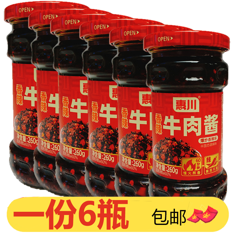 香辣牛肉酱260g*6瓶爆炒川味辣椒酱下饭佐餐拌饭酱火锅香辣酱