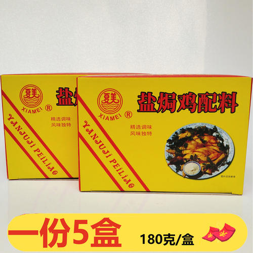 夏美盐焗鸡配料180g*5盒客家盐焗鸡手撕鸡蒸鸡腌制调味料盐焗鸡粉