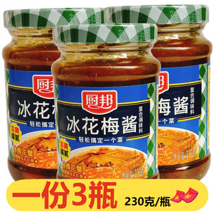 厨邦冰花梅酱复合调味料230g*3瓶烤鸭青梅酱叉烧排骨酱蘸料调味酱