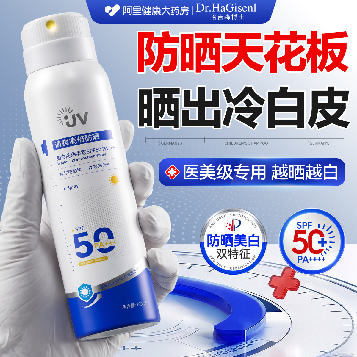 美白防晒喷雾防水汗紫外线持久保湿男女士清爽不油腻巨好用防晒霜 - 阿里健康大药房出品