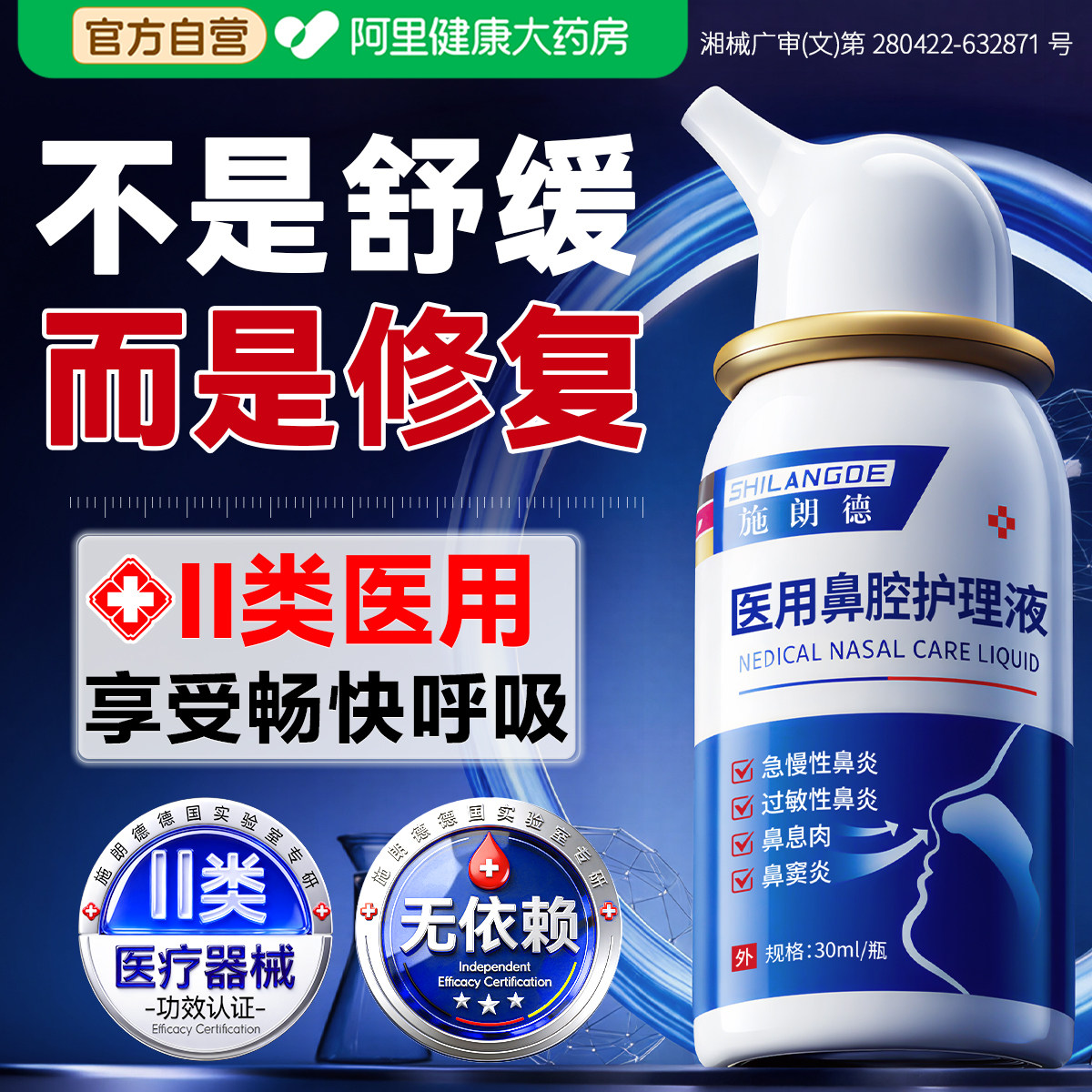 医用鼻炎喷雾剂过敏性鼻炎鼻窦炎渗透修复儿童鼻腔生理盐水正品图片