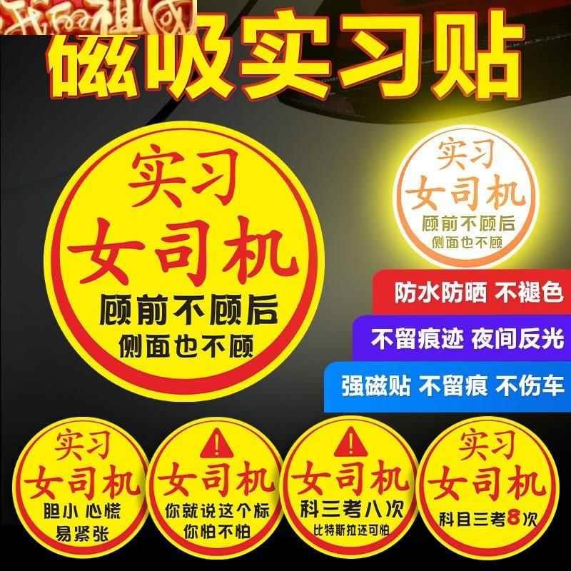 女司机上路贴纸实习帖汽车新手车贴搞笑磁吸创意个性标志磁铁新款