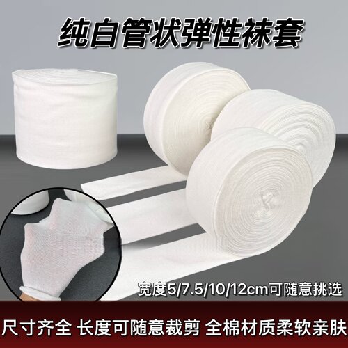 纯白管状弹性袜套全棉可裁剪