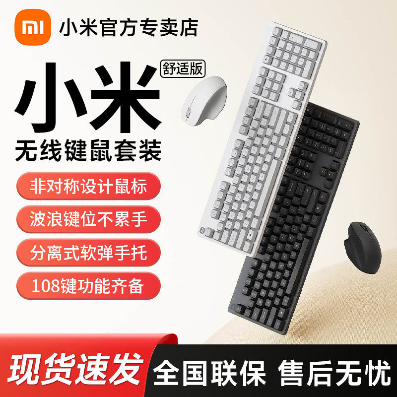 小米米家无线键鼠套装舒适版108键全尺寸2.4G轻音办公键盘鼠标