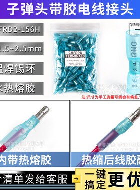 FRD MPD对接子弹头热缩防水绝缘端子 加热快速接线无需压线