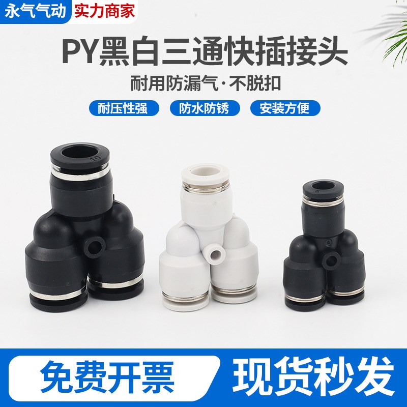 黑白气动配件接头快速三插三通塑料全铜PY型三通PY04 06 0W8 10 1