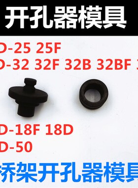 液压开孔器模具桥架打孔机模具冲头SYD-25 32bf 35F 50X  18DXF