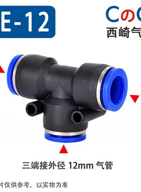 蓝色塑料T型三通快速快插气管接头 防脱PE4/6/8/10/12/16气动接头