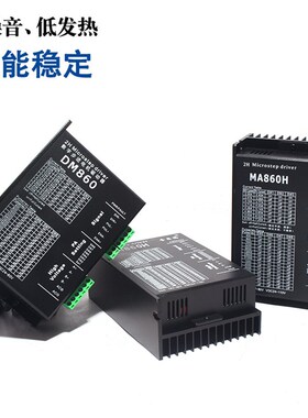 86二相步进电机驱动器DM860/DM860H/MA860H代替雷赛DMA860H