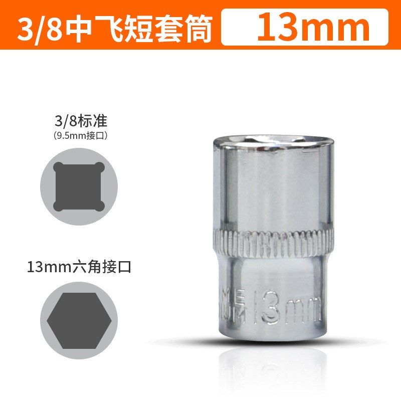 中飞3/8内外六角套筒头子套头棘y轮扳手6/14/17修汽车工具10mm