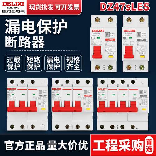 DZ47sLES小型漏电保护器220V家用2p63a漏保开关三相4断路器